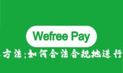 详解加密货币税收方法：如何合法合规地进行加