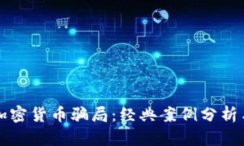 揭露虚拟加密货币骗局：经典案例分析与防范指南