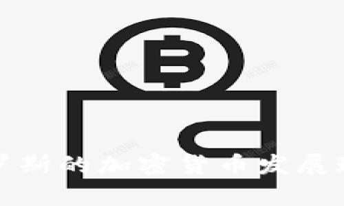 全面解析白俄罗斯的加密货币发展现状与未来前景