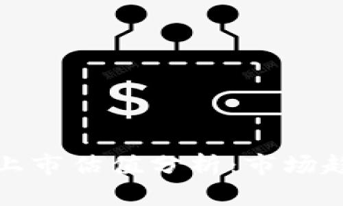 美国加密货币上市估值分析：市场趋势与投资机会