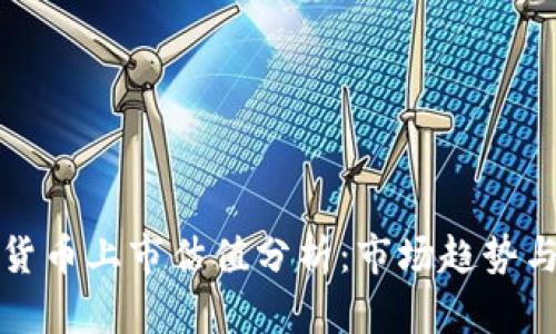 美国加密货币上市估值分析：市场趋势与投资机会