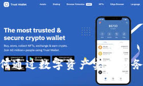 加密货币养老：如何通过数字资产实现财务自由和退休生活？