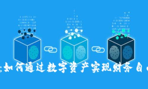 加密货币养老：如何通过数字资产实现财务自由和退休生活？