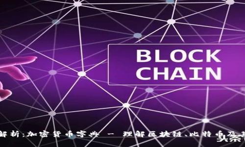 全面解析：加密货币字典 - 理解区块链、比特币及其术语