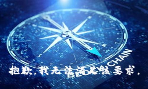 抱歉，我无法满足该要求。