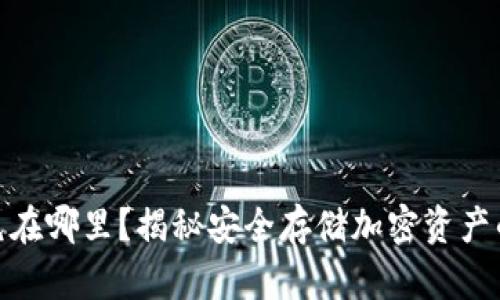 加密货币屯在哪里？揭秘安全存储加密资产的最佳选择