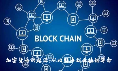 加密货币的起源：从比特币到区块链革命