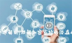 加密货币资金费率解析：理解加密市场的潜在成