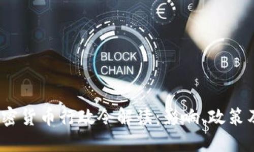 2023年加密货币行政令解读：影响、政策及市场趋势