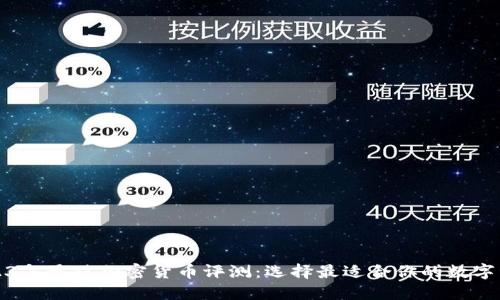 2023年最佳加密货币评测：选择最适合你的数字资产