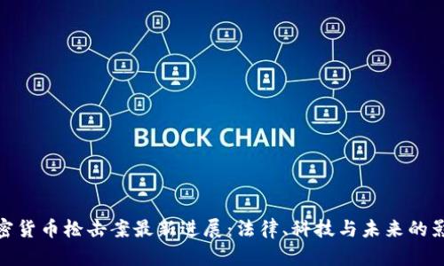 加密货币枪击案最新进展：法律、科技与未来的影响