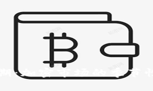 美国加密货币假期：加密市场的季节性波动与投资策略