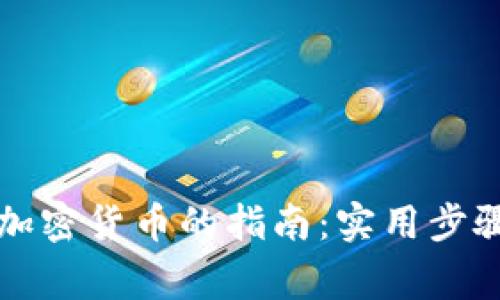 黎巴嫩购买加密货币的指南：实用步骤与注意事项