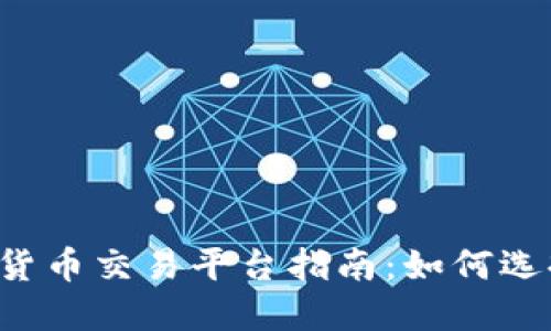 2023年最佳加密货币交易平台指南：如何选择理想的投资平台