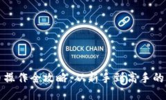 加密货币操作全攻略：从新手到高手的交易秘籍