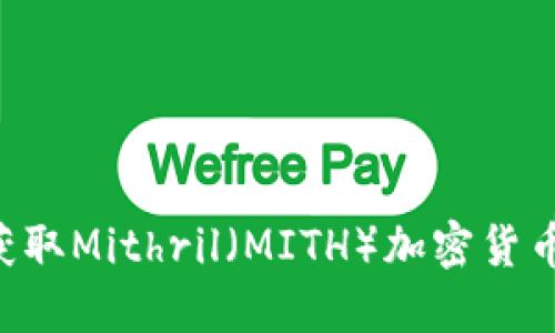 如何安全获取Mithril（MITH）加密货币：新手指南