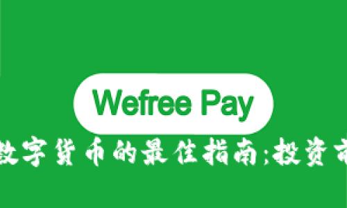 选择加密数字货币的最佳指南：投资前必看要点