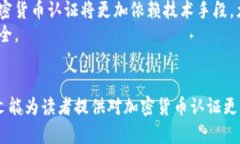   深入了解加密货币认证：安全性、流程与未来发
