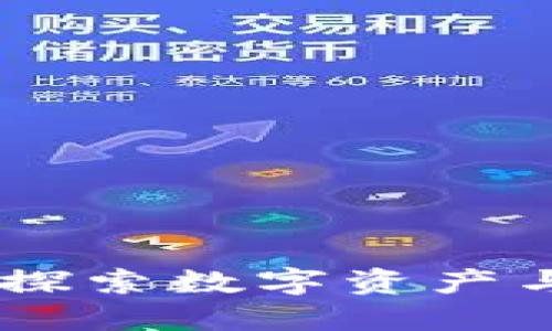 加密货币实物化：探索数字资产与现实世界的结合