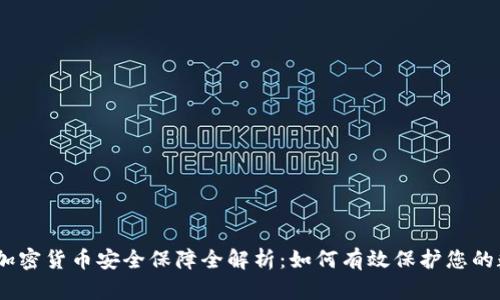 briaoti加密货币安全保障全解析：如何有效保护您的数字资产