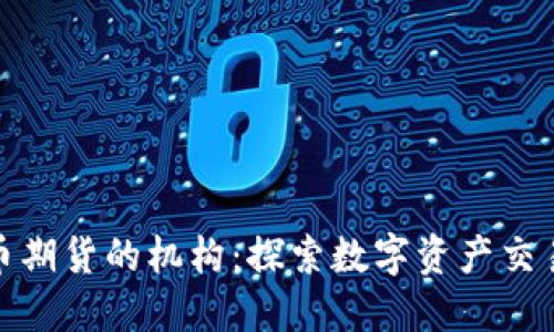 加密货币期货的机构：探索数字资产交易新时代