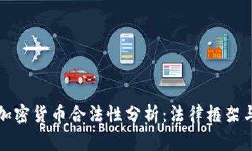 塞尔维亚加密货币合法性分析：法律框架与市场前景