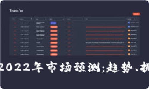加密货币2022年市场预测：趋势、挑战与机遇