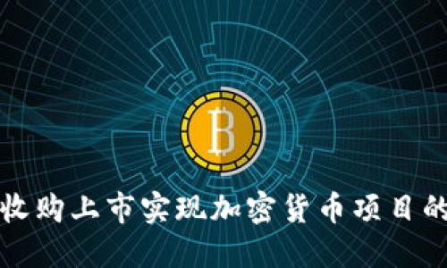如何通过收购上市实现加密货币项目的成功转型