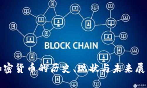 加密货币的历史、现状与未来展望