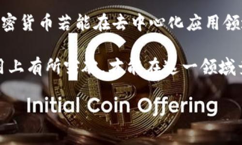   LV加密货币解析：未来数字经济的新星 / 
 guanjianci LV加密货币, 数字货币, 区块链技术, 投资机会 /guanjianci 

什么是LV加密货币？
LV加密货币（LV coin）是一种基于区块链技术的新兴数字货币，旨在为用户提供安全、高效的交易体验。与传统货币不同的是，加密货币使用加密技术来保障交易的安全性，并通过去中心化的方式管理。这一创新的货币形式正逐渐受到越来越多投资者和用户的关注，尤其是在快速发展的数字经济时代。

LV加密货币的发展背景，可以追溯到近年来区块链技术的兴起，以及越来越多的人们对数字资产的关注。这种货币不仅仅是一个简单的支付手段，更是数字经济中的一种新兴资产类别。通过LV加密货币，用户能够在全球范围内进行快速、安全的交易，突破了时间和空间的限制。

LV加密货币的主要特点
1. 去中心化：LV加密货币的一个重要特征是去中心化，意味着没有单一的控制主体。这种机制增强了系统的开放性和透明性，用户的交易信息被记录在共享的区块链上，任何人都可以查阅，保障交易的透明性。

2. 安全性：LV加密货币使用复杂的加密算法来保护用户的资金和信息，降低了被黑客攻击的风险。此外，所有交易都会被记录在区块链上，无法被篡改，进一步提升了安全性。

3. 高效性：与传统金融系统相比，LV加密货币的交易速度更快，尤其是在跨国交易方面。用户可以在几分钟内完成交易，相较于传统银行转账要快速得多。

4. 低成本：由于去中心化的特性，LV加密货币的交易相比传统金融模式更为低廉，用户只需支付少量的网络费用，便能够完成交易，而无需支付高昂的手续费。

LV加密货币的应用场景
LV加密货币的应用场景十分广泛，包括但不限于以下几个方面：

1. 在线购物：越来越多的商家开始接受LV加密货币作为支付方式，用户可以使用LV币进行商品和服务的购买。这为用户提供了更多的支付选择，同时也为商家开拓了新的客户群体。

2. 投资平台：LV加密货币在投资领域的潜力也逐渐显现，众多交易平台支持LV币交易，使得用户能够参与到更广泛的投资机会中，获取潜在的投资收益。

3. 跨境支付：传统国际支付可能面临高额的费用和长时间的处理过程，而LV加密货币则能够有效降低相关成本，并加快资金的流动速度，推动全球商业的进一步发展。

4. 服务收费：一些区块链项目可以通过LV加密货币进行服务收费，用户可以用LV币支付相应的服务费用，从而在一定程度上推动了区块链生态的形成。

如何购买LV加密货币
购买LV加密货币的步骤通常包括以下几个方面：

1. 选择交易平台：用户首先需要选择一个安全可信赖的数字货币交易平台。这些平台通常会提供便捷的注册和充值流程，并支持多种支付方式。

2. 创建账户：在选择好交易平台后，用户需要注册账户，并填写相关信息以完成身份验证。这通常包括提供身份证明文件、手机号等。

3. 充值资金：账户注册完成后，用户需要将资金充值到账户中。大多数平台支持银行卡转账、信用卡支付以及其他电子支付方式，用户可以选择适合自己的方式进行充值。

4. 购买LV加密货币：充值资金到账后，用户可以在交易平台上选择LV加密货币进行购买，简单操作几步后便可完成交易。

LV加密货币的未来展望
随着区块链技术的不断进步以及金融科技的迅猛发展，LV加密货币未来的发展前景十分广阔。

首先，随着用户对数字货币认识的逐渐加深，信任度也在逐步提高。更多的人将开始接受并使用LV加密货币，特别是在年轻一代中，这一趋势可能会更加明显。

其次，全球范围内越来越多的商家开始接受LV加密货币作为支付手段，这将进一步推动其普及和应用。通过与更多产业链的结合，LV加密货币的使用场景将持续扩展。

最后，监管政策的不断完善也将为LV加密货币的发展营造良好的环境。越来越多的国家和地区开始探索对数字货币的监管机制，以保障消费者的权益，同时促进市场的繁荣。

常见问题解答

1. LV加密货币是否安全？
安全性是用户在选择使用任何加密货币时必须关注的一个问题。LV加密货币在设计上采用了先进的加密算法及去中心化的架构，使其具有高度的安全性。然而，用户在进行交易时仍需保持警觉，避免使用不安全的网络和平台，同时对自己的私钥和钱包信息进行妥善保管。

尽管LV加密货币本身的安全性较高，但用户的行为也会直接影响资金的安全。比如，一旦用户的交易平台被黑客攻击，或是账户信息泄露，都会导致资金损失。因此，选择一个成熟且声誉良好的交易所，认真阅读相关的安全政策，以及定期更新账户安全设置，都是保障资金安全的重要措施。

2. LV加密货币的投资风险有哪些？
投资LV加密货币的风险主要包括：市场波动、技术风险、监管风险等。

首先，市场波动是加密货币投资最显著的特点之一。LV加密货币价格可能会受到市场情绪、政策变化等多重因素的影响，表现出较大的波动性。作为投资者，需要承受短期内价格剧烈波动的风险，制定合理的投资策略。

其次，技术风险包括漏洞、黑客攻击等。虽然LV加密货币在技术上具备较高的安全性，但仍可能存在未知的技术漏洞，一旦被利用将可能影响投资者的资产安全。保持对于技术动态的关注非常重要。

最后，监管风险也是不可忽视的因素。由于加密货币市场相对新兴，各国的监管政策尚未统一，可能会对LV加密货币的发展和价格产生影响。投资者应密切关注相关政策动态，以调整投资策略。

3. 如何评估LV加密货币的价值？
评估LV加密货币的价值是一项复杂的任务，但通常可以从以下几个方面入手：

首先，技术背景和团队实力是非常关键的。有效的技术架构、强大的技术团队以及明确的项目目标，对于一款加密货币的成功至关重要。了解它背后的团队和技术，可以帮助投资者判断其未来潜力。

其次，市场需求和应用前景也是评估的重要指标。如果LV加密货币能够解决传统金融中存在的问题，具备独特的竞争优势，将会吸引更多用户使用，从而提升其价值。

最后，用户基础和社区支持同样不可忽视。一个庞大的用户群体和活跃的社区通常意味着良好的市场前景。投资者可以通过参与相关社交媒体、社区讨论等渠道，了解LV加密货币的真实运营情况及市场反馈。

4. LV加密货币面临的主要竞争对手有哪些？
在加密货币市场中，LV加密货币并非孤军作战，面临着来自众多竞争对手的挑战。比特币、以太坊、瑞波币等知名加密货币，都是LV加密货币的潜在竞争者。这些货币在技术稳定性、市场认知度和用户基础方面占据了很大的优势。

比特币作为市场第一代加密货币，拥有最大的市值和广泛的认知度，其稳定性和用户信任是其它货币难以超越的。不过，比特币的交易速度相对较慢，交易费用也较高，这为LV加密货币的崛起提供了机会。

以太坊则是致力于智能合约和去中心化应用的加密货币，其灵活性和开发潜力为其带来了大量开发者和用户，形成了良性的生态。LV加密货币若能在去中心化应用领域发力，有望赢得一席之地。

瑞波币则在跨境支付中表现突出，专注于金融机构的需求，其高效性和低交易成本，让不少用户青睐。LV加密货币需要在交易速度和费用上有所突破，才能在这一领域竞争。

总之，LV加密货币在面对众多竞争对手时，需不断创新，提升技术和用户体验，才能在未来的市场中占据一席之地。