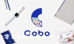 :加密数字货币投资指南：是否值得购买？