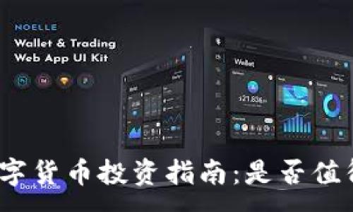 :

加密数字货币投资指南：是否值得购买？