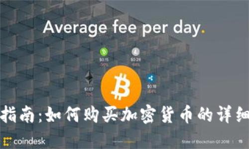 全面指南：如何购买加密货币的详细教程