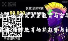 留学与加密货币：探究未来教育与金融的新机遇