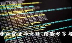 : 我的投资加密货币之路：经验分享与策略探讨