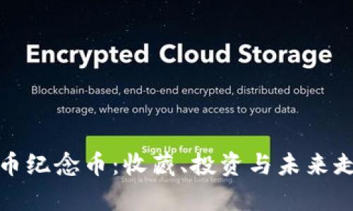 加密货币纪念币：收藏、投资与未来走势解析
