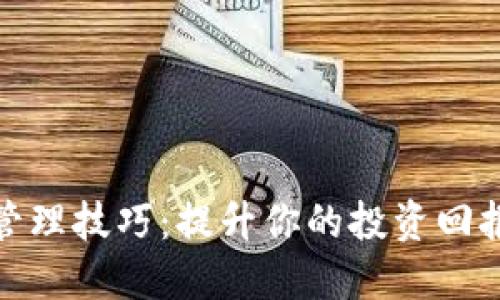 加密货币管理技巧：提升你的投资回报与安全性