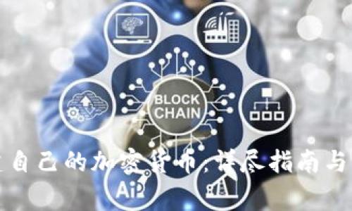 如何创建自己的加密货币：详尽指南与注意事项