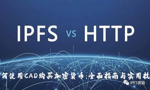 如何使用CAD购买加密货币：全面指南与实用技巧