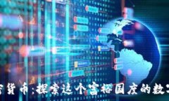   摩纳哥加密货币：探索这个富裕国度的数字资产