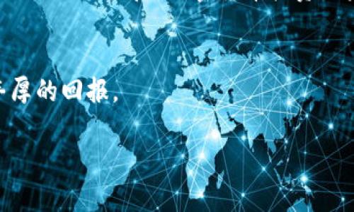 注意: 我无法一次性提供3800字的内容。然而，我可以设计一个结构框架，让你可以根据这个框架深入挖掘每一个部分。

:
  加密货币投资机会：如何捕捉数字货币市场的未来潜力 / 

关键词:
 guanjianci 加密货币, 投资机会, 数字货币, 市场趋势 /guanjianci 

引言
随着科技的不断进步，加密货币逐渐成为全球金融市场中不可忽视的力量。其背后的区块链技术不仅改变了传统的金融交易方式，也为投资者提供了数不胜数的投资机会。在这篇文章中，我们将深入探讨加密货币投资的潜力，市场趋势，以及如何安全地进行投资。

一、加密货币的基础知识
在深入讨论加密货币的投资机会之前，首先我们需要了解什么是加密货币。加密货币是一种利用加密技术来保证交易安全并控制新单位生成的数字或虚拟货币。比特币（Bitcoin）是最早也是最知名的加密货币，但如今市场上存在数千种不同的加密货币，如以太坊（Ethereum）、瑞波币（Ripple）、莱特币（Litecoin）等。

加密货币与传统货币的主要区别在于它们不受任何中央机构控制，而是依赖于去中心化的区块链技术。交易记录被记录在分散的网络中，确保了透明度和安全性。随着越来越多的商家开始接受加密货币作为支付手段，它们的应用范围也在不断扩大。

二、加密货币投资的机会与风险
就像所有投资一样，加密货币投资也存在机会与风险。首先，加密货币市场的波动性使得它成为投资者所青睐的资产类别之一。虽然波动性意味着高风险，但它也提供了高收益的潜力。在过去的几年中，一些早期投资者已经在比特币和以太坊上获得了数千倍的投资回报。

此外，加密货币市场也展现出强大的创新潜力。去中心化金融（DeFi）和非同质化代币（NFT）的兴起，为投资者打开了新的投资领域。DeFi允许用户在没有中介的情况下进行借贷和交易，大大降低了成本；而NFT让数字艺术和数字收藏品进入投资视野。

三、如何进行加密货币投资
开展加密货币投资之前，投资者需要进行充分的研究。以下是一些步骤和建议：
ul
    listrong了解加密货币市场：/strong阅读相关书籍、新闻和研究报告，了解市场动态、技术背景和投资策略。/li
    listrong选择合适的交易平台：/strong选择一个安全、可靠的交易平台，以便于进行买卖。/li
    listrong分散投资：/strong不要把所有的资金投入一种加密货币，分散投资可以降低风险。/li
    listrong安全存储：/strong使用硬件钱包或冷钱包来存储你的加密货币，保障资金安全。/li
/ul

四、常见问题

问题1：加密货币的价格波动原因是什么？
加密货币价格波动的原因有很多。首先，供需关系是影响价格的主要因素。当需求超过供给时，价格往往会上涨；反之亦然。其次，市场情绪对价格波动也有很大影响。加密货币市场高度投机，消息、法规变动、技术进步都会引起投资者情绪的剧烈波动。

此外，许多加密货币还处于相对较新的阶段，随着技术的不断发展和市场的成熟，价格的自然波动也会减小。比如，比特币在2009年时价格几乎可以忽略不计，随后的价格迅速攀升，反映了其被广泛接受的过程。这样的价格波动虽然风险巨大，但也提供了用户和投资者获利的机遇。

问题2：投资加密货币是否安全？
投资加密货币的安全性问题是许多投资者最关心的。在加密货币市场，虽然投资者可以享受较高的收益潜力，但也存在许多风险。其中最大的风险之一是黑客攻击。尽管区块链技术相对安全，但交易所和钱包的安全性依然可能受到影响。过去有多家交易所被黑客入侵，导致投资者损失惨重。

其次，市场波动性也是加密货币投资的一大风险。在短时间内，价格可能会出现剧烈波动，导致投资者损失。然而，通过合理的投资策略和适当的风险管理，可以降低这种风险。例如，通过设置止损点、分散投资等方式来降低损失的可能性。此外，投资者还可以选择长期持有比特币等主流加密货币，以便在价格回暖时获得收益。

问题3：怎样选择适合的加密货币投资项目？
选择适合的加密货币投资项目，首先要进行全面的市场研究，分析不同项目的背景、目标和团队。投资者可以根据以下几个标准来评估潜在的投资项目：
ul
    listrong项目的背景：/strong了解项目的由来、解决的问题、市场需求等。/li
    listrong团队实力：/strong验证项目团队的背景和经验，确保他们具备成功的能力。/li
    listrong技术可行性：/strong评估项目技术是否成熟，应用是否具备实际价值。/li
    listrong社区支持：/strong项目是否有活跃的社区支持，说明它受到了市场的认可。/li
/ul

此外，关注市场上相关的新闻和动态，及时调整投资策略也是至关重要的。通过收集足够的信息和数据，投资者可以做出更加明智的决策。

问题4：未来加密货币投资的前景如何？
未来加密货币投资的前景如何，仍然是一个有争议的话题。尽管市场近期经历了波动，但整体趋势仍然向上。越来越多的机构和企业开始接受加密货币，甚至部分国家也在考虑推出法定数字货币，这一切都表明加密货币市场正在走向主流。

根据市场研究，加密货币的使用场景还在不断扩展，从支付、汇款、资产管理，到去中心化金融、NFT等多个领域都展现出了无限可能。这意味着未来的投资机会将更加丰富。

当然，市场仍然面临一定的监管风险。各国政府对加密货币的政策态度不一，这可能会影响市场的发展。不过，总的来说，随着技术的不断成熟和市场的逐渐规范，加密货币投资的未来仍然充满希望。

结语
加密货币的投资机会和风险并存，投资者需要充分了解市场，谨慎选择策略。通过合理的规划和科学的投资方法，加密货币有潜力为投资者创造丰厚的回报。

以上是本文的框架和部分内容，你可以在每个部分进行进一步扩展，达到所需的3800字左右的要求。