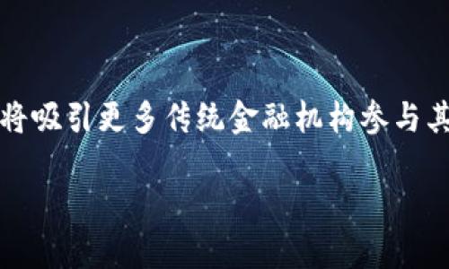 jiaoti如何在美国炒加密货币：市场指南与技巧/jiaoti
美国, 加密货币, 投资策略, 交易平台/guanjianci

在过去的几年里，加密货币市场吸引了全球投资者的关注，特别是在美国，随着比特币、以太坊等数字资产的广泛传播，越来越多的人开始尝试在这个新兴领域进行投资与交易。本文将深入探讨如何在美国炒加密货币，包括市场现状、投资策略、交易平台的选择以及潜在风险，希望能为您提供全面的指南。

美国的加密货币市场现状

美国的加密货币市场自比特币于2009年推出以来，经历了大量的变化和发展。根据CoinMarketCap等数据，当前美国是全球最大的加密货币市场之一，其市场占有率高达40%以上。许多大型金融机构和投资公司也开始涉足这一新兴市场，从而推动了加密货币的合法化和主流接受度。

2021年，加密货币市场达到了高峰，许多投资者通过加密货币赚取了相当可观的收益。同时，国家相关法规也在不断完善。例如，美国证券交易委员会（SEC）开始对加密货币交易所和初始代币发行（ICO）进行监管，以确保市场的公平与透明。

如今，无论是个人散户还是机构投资者，都可以通过多种渠道参与到加密货币交易中。美国的加密货币交易平台种类繁多，主要包括Coinbase、Binance US、Kraken等，这些平台为投资者提供了方便快捷的交易体验。

选择合适的交易平台

在美国炒加密货币，选择一个合适的交易平台是非常重要的一步。影响交易平台选择的因素包括交易费用、安全性、用户体验以及支持的加密货币种类等。

首先，交易费用是投资者需要关注的重点。不同平台对买卖加密货币的收费标准不同，通常在0.1%到2%之间。因此，在选择平台时，建议提前了解各大平台的收费标准，并根据自己的交易频率来决定最合适的交易平台。

安全性也是选择交易平台时必须考虑的重要因素。近年来，多家交易平台发生了安全漏洞事件，导致大量用户资金被盗。因此，在选择平台时，需确保其具备多重安全验证措施，如双重身份验证（2FA）、冷钱包存储等。

用户体验方面，平台的界面友好程度、交易操作的便捷性及客服系统的响应速度均会直接影响用户的交易体验。建议新手投资者在选择平台时，可以先进行模拟交易，了解平台的操作流程。

投资策略与风险管理

一旦选择好交易平台，就需要确定投资策略和风险管理措施。不同的投资者有不同的风险承受能力和投资目标，因此在制定策略时需要根据自身情况进行调整。

首先，在投资策略方面，短期交易与长期持有各有优缺点。短期交易（Day Trading）适合那些对市场波动敏感、能够快速反应的投资者，其主要目标是在短时间内实现快速盈利；而长期持有（HODL）则更适合稳健型投资者，他们相信某些加密货币的长远价值，希望通过时间的推移获取盈利。

其次，定投策略也是一种很受欢迎的方式。定投即每隔一定时间定期投资相同金额，无论市场行情如何，这种方法能有效摊平成本，减少市场波动带来的风险。

再者，设置止损和止盈也是风险管理中不可或缺的一部分。止损意味着在价格下跌到某一水平时自动卖出，以避免更大的损失；而止盈则是在价格达到预期收益时卖出，确保收益的实现。适时的止损和止盈能有效保护投资者的本金。

加密货币的未来趋势及潜在影响

随着加密货币市场的蓬勃发展，未来有几个重要趋势需要关注。首先，随着技术的不断进步，区块链技术将与越来越多的行业深度融合，这可能会推动数字资产的更广泛使用。

另外，监管政策的进一步明确也将影响市场的发展方向。随着越来越多的国家开始重视对加密货币的监管，合法合规的市场环境有可能吸引更多的传统投资者入场，从而推动整个市场的成长。

此外，DeFi（去中心化金融）和NFT（非同质化代币）的兴起也将为加密货币市场带来新的机遇与挑战。DeFi允许用户在不依赖中介的情况下进行交易和借贷，而NFT则为数字艺术品和其他数字资产提供了新的流通方式。

相关问题解答

1. 美国加密货币交易平台的安全性如何？

在选择交易平台时，安全性无疑是最重要的因素之一。美国的许多加密货币交易平台在安全措施上非常严格，通常会采用多种技术确保用户资产的安全。例如，许多平台会将大部分的用户资金存储在冷钱包中，这种钱包没有直接连接互联网，因此更不容易受到黑客攻击的威胁。同时，这些平台还会实行双重身份验证（2FA），提升账户安全性。

然而，安全性并不是绝对的，许多交易平台也曾经历过黑客袭击。因此，即使在知名度高、安全性好的平台上，投资者也需定期检查账户安全设置，避免使用简单的密码，并保持警惕。

2. 如何选择适合自己的投资策略？

选择合适的投资策略需要考虑多个因素，包括个人的风险承受能力、资金规模、市场了解程度及投资目标。首先，明确自己的风险承受能力是制定策略的基础。如果您的风险承受能力较低，可以考虑长期持有一些有潜力的加密货币，而不是频繁交易。其次，要根据资金规模选择策略。如果您的资金较小，日内交易可能会增加手续费，从而降低盈利空间。再次，市场了解程度也很重要，新手投资者可以选择更加稳健的策略，如定投。在了解市场后，投资者还可以逐步尝试其他复杂的策略。最后，投资目标也需明确，是为了快速盈利，还是为了长期财富增值，都将影响策略的制定。

3. 美国加密货币投资的税务问题如何处理？

在美国，加密货币被视为财产，因此任何交易都会涉及到资本利得税。投资者需要了解各种交易形式所产生的税务影响，包括买入、卖出、以及用加密货币购买商品和服务等。基本原则是，买入加密货币本身不会产生税务负担，但一旦将其出售或转让，就必须报告所产生的资本利得或损失。根据税率的不同，短期资本利得（持有时间不足一年）将按照普通收入税率来征收，而长期资本利得（持有时间超过一年）则适用于更低的税率。投资者在进行加密货币交易时应妥善记录每一次交易所涉及的金额与时间，避免因未申报而遭受罚款。

4. 加密货币的未来趋势将如何影响投资者？

未来加密货币的趋势将受多个因素影响，包括技术进步、政策环境及市场需求。首先，随着区块链技术的不断发展，预计会有更多的金融产品在加密领域推出，这将为投资者提供更多的选择与投资机会。其次，随着全球各国对加密货币监管的加强，市场的合规性将提高，这将吸引更多传统金融机构参与其中，从而进一步推动市场的成熟与稳定。此外，随着DeFi和NFT的兴起，投资者将面临更多的机会与挑战，提高对新兴市场动态的关注，能够帮助投资者把握潜在的盈利机会。总之，保持对市场的敏感度和适时调整投资策略，将是未来投资者在加密货币市场中成功的关键。

综上所述，美国的加密货币市场正在快速发展，投资者在参与之前需要充分了解市场环境、选择合适的平台与投资策略，并做好风险预防。希望本文的分析和解答能够帮助您在加密货币投资中做出明智的决策，实现理想的投资目标。