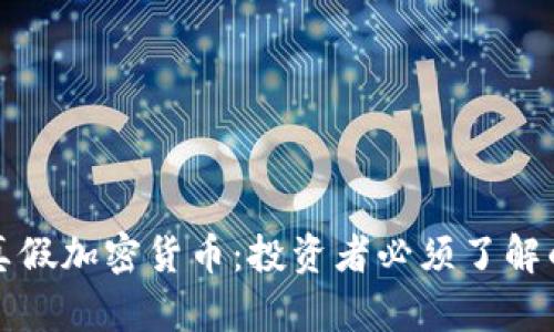 如何判断真假加密货币：投资者必须了解的关键指标