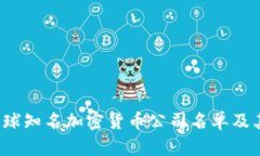 2023年全球知名加密货币公司名单及其特色分析