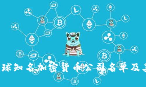 2023年全球知名加密货币公司名单及其特色分析