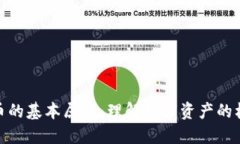 加密货币的基本属性：理解数字资产的核心特性
