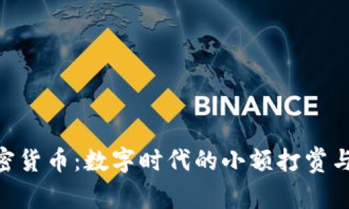 TipBot加密货币：数字时代的小额打赏与交易革命