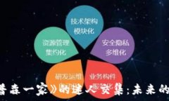   加密货币与《辛普森一家》的迷人交集：未来的