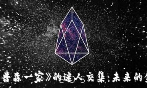   
加密货币与《辛普森一家》的迷人交集：未来的金融与文化碰撞