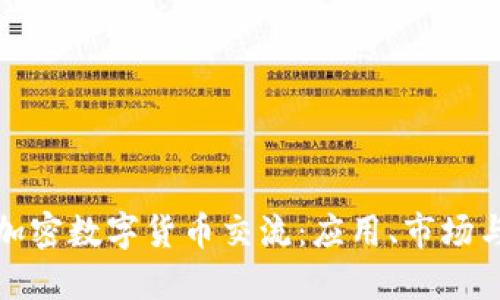 详解上海加密数字货币交流：应用、市场与未来趋势